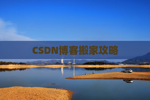 CSDN博客搬家攻略